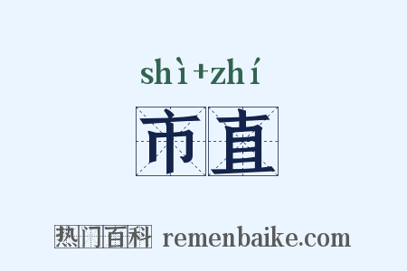 市直是什么意思的图片